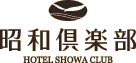 昭和倶楽部 HOTEL SHOWA CLUB